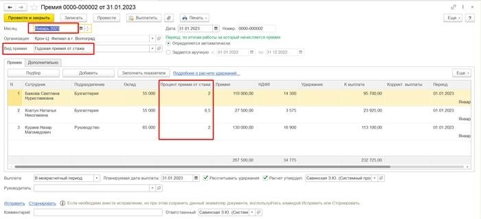 Документация «Бонус». Тип премии - годовая премия за прошлый стаж. Выберите сотрудника, и результат будет рассчитан автоматически. &lt; pan&gt; Годовая премия - определим вид: 1с зуп оклад.