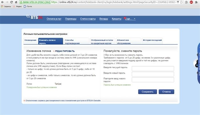 Изменить код входа и пароль ВТБ