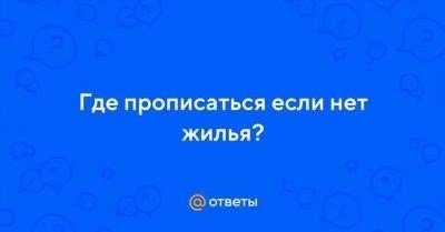 Где прописаться без дома: варианты и действия