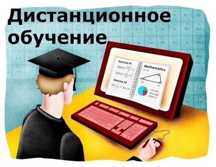 Дистанционное обучение