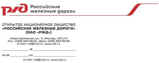 Пример бланка организации ОАО «Российские железные дороги