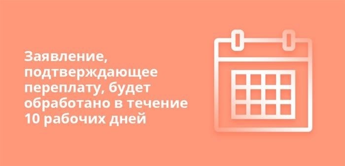 Заявления, подтверждающие переплату, будут рассмотрены в течение 10 рабочих дней