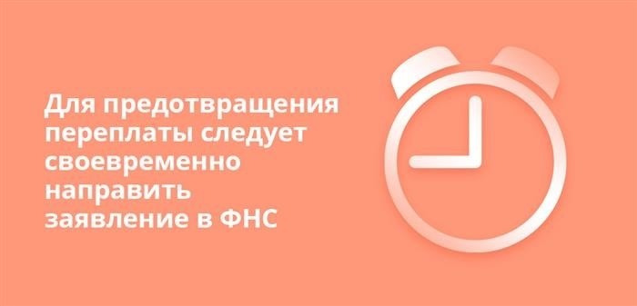 Чтобы избежать переплаты, необходимо своевременно подать заявление в Федеральную налоговую службу.