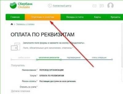 Как оплатить реквизиты в Сбербанк онлайн