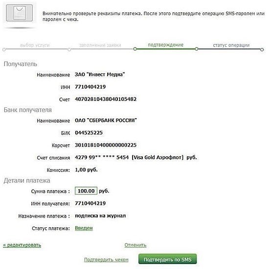 Сбербанк Подтверждение платежа с бесплатными товарами онлайн