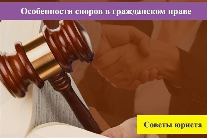 Особенности рассмотрения споров в гражданском праве