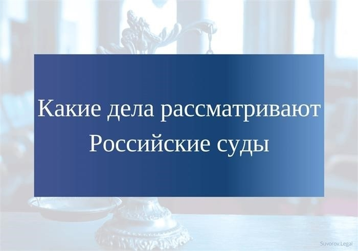 Какие дела рассматриваются в суде?