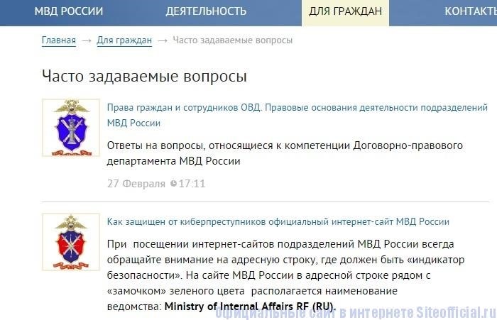 Официальный сайт МВД России - Часто задаваемые вопросы