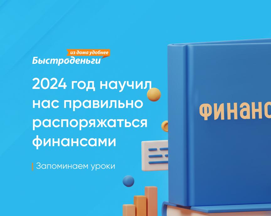 2024 год научил нас правильно распоряжаться финансами. Запоминаем уроки