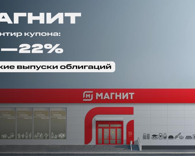 22% на супермаркетах. Свежие облигации: Магнит на размещении