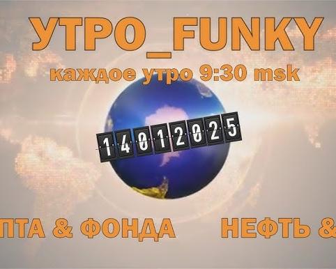Что происходит на российском рынке акций 14.01.2025?
