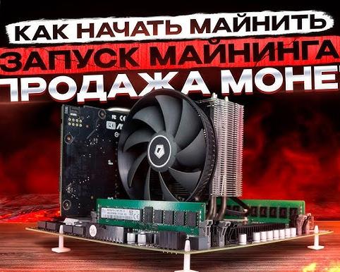 Как начать майнить биткоин в 2025