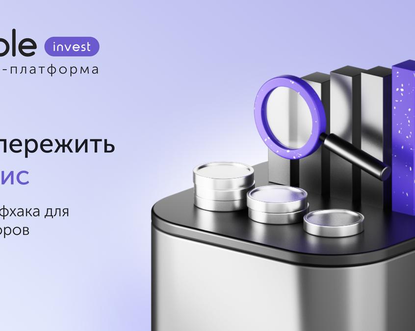 Как пережить кризис: 3 лайфхака для инвесторов