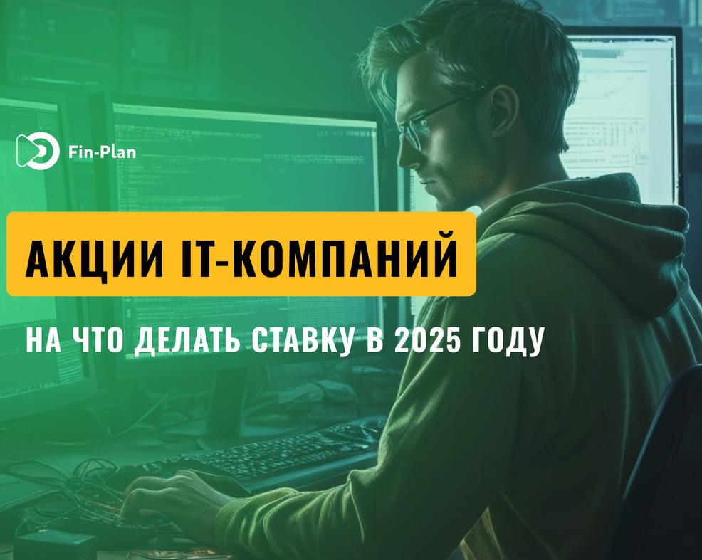На что делать ставку в IT-отрасли в 2025 году