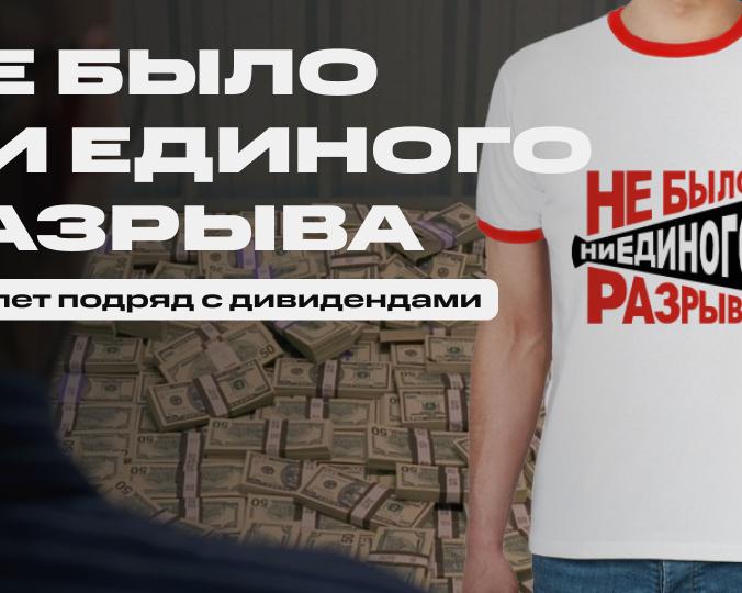 Ни единого разрыва! 5 компаний, которые платят дивиденды 20 и более лет без перерывов