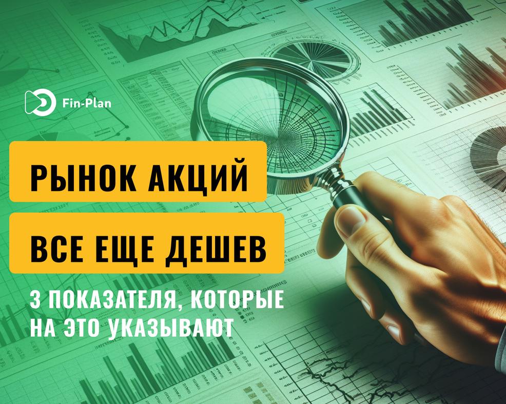 Рынок акций РФ все еще дешев. Вот что на это указывает