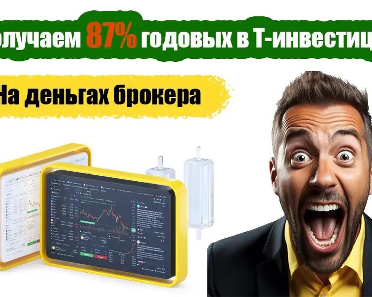 Т-Инвестиции: берём у брокера 50 000 и размещаем их под 20% годовых