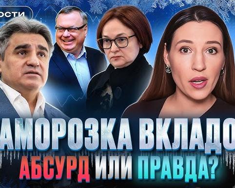 Заморозка вкладов – абсурд