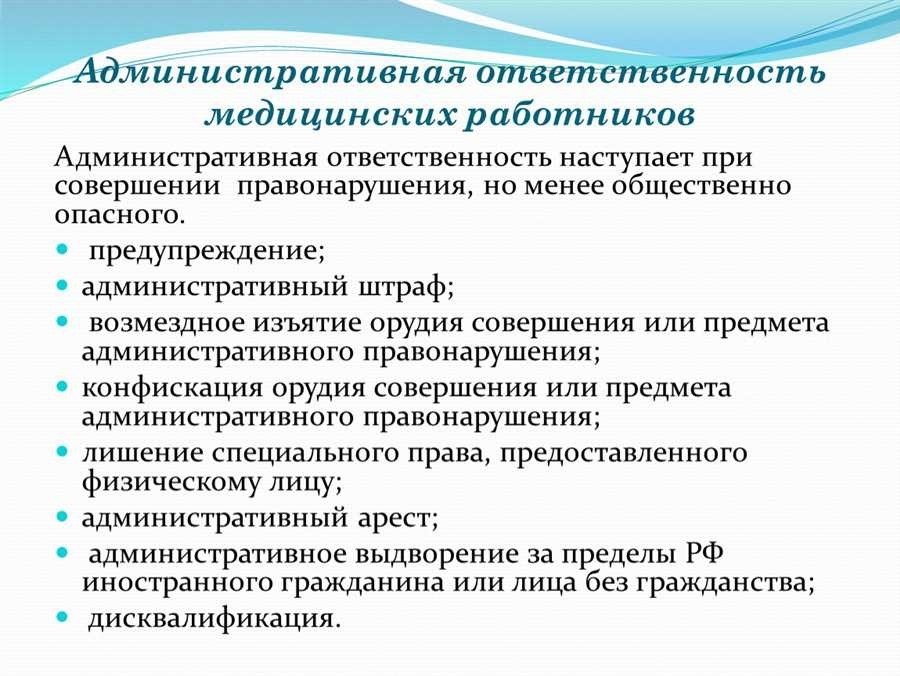 Дисциплинарная ответственность медицинских работников основные аспекты и правила