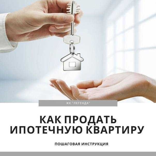 Как эффективно продать квартиру в ипотеке сбербанка подробное руководство