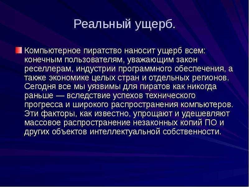 Компьютерное пиратство почему оно вредно для общества 