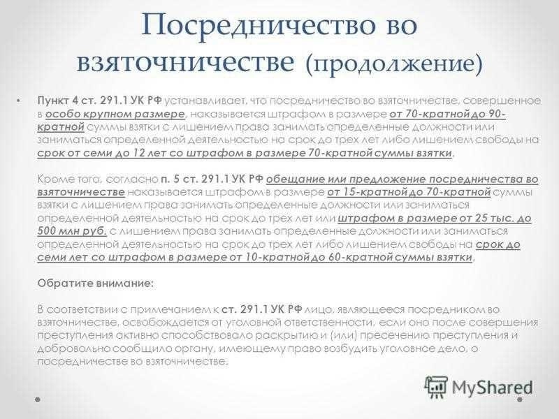 Посредничество во взяточничестве услуги по защите ваших интересов с оптимизированным результатом