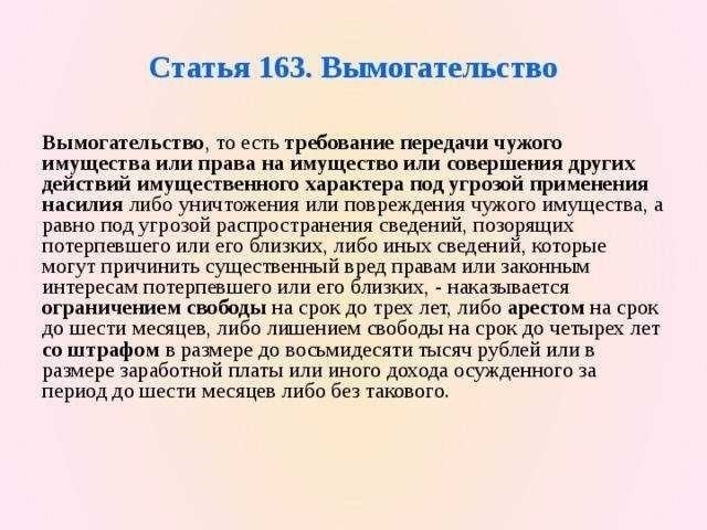 Статья 163 ук рф шантаж все что нужно знать