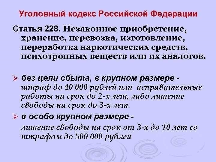 Статья 228 часть 2 особенности и наказание в соответствии с российским уголовным кодексом