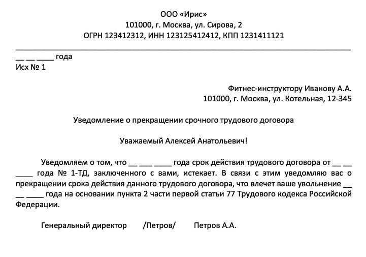 Уведомление о расторжении трудового договора шаблон и инструкции