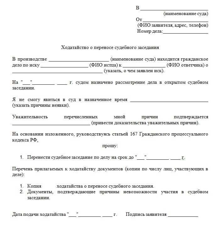 Ходатайство о переносе судебного заседания процесс требования правила