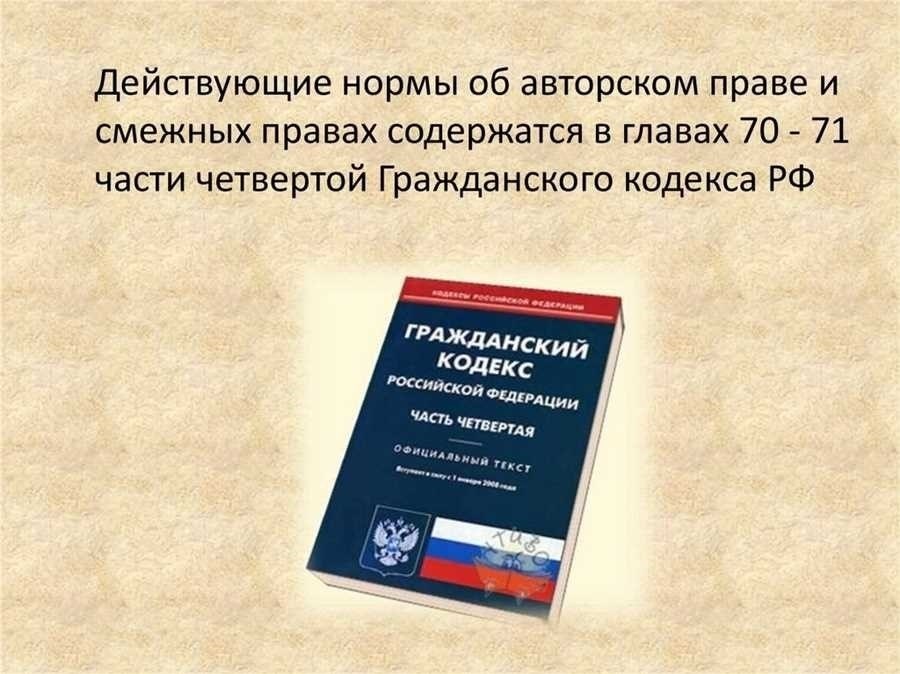 Закон об авторском праве и смежных правах - всё что нужно знать